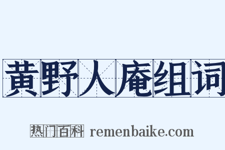 黄野人庵组词是什么意思的图片